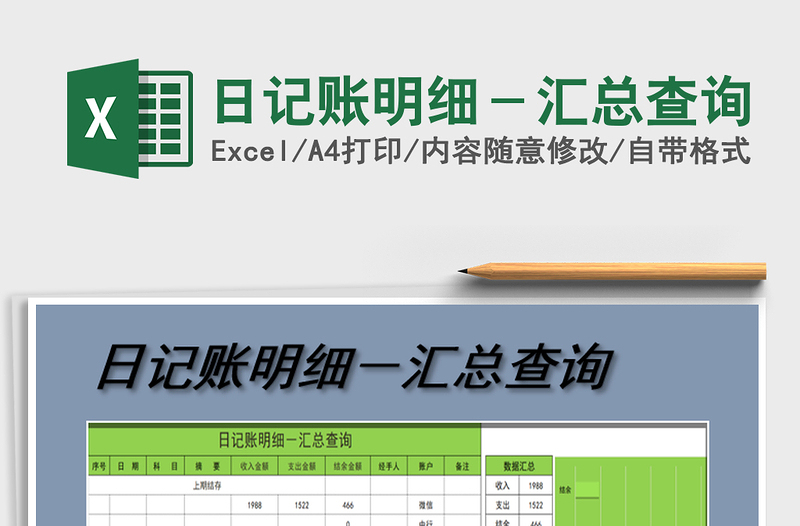2021年日記賬明細-匯總查詢