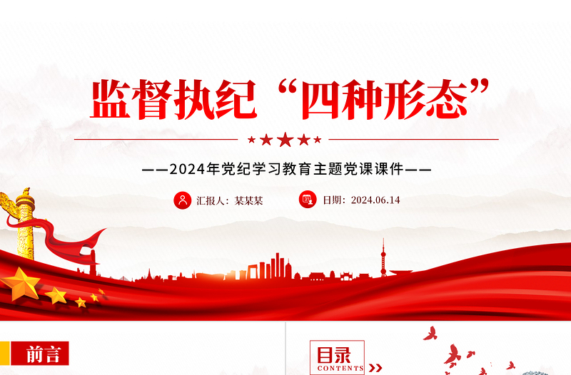 監(jiān)督執(zhí)紀(jì)“四種形態(tài)”PPT2024年黨紀(jì)學(xué)習(xí)教育主題黨課課件
