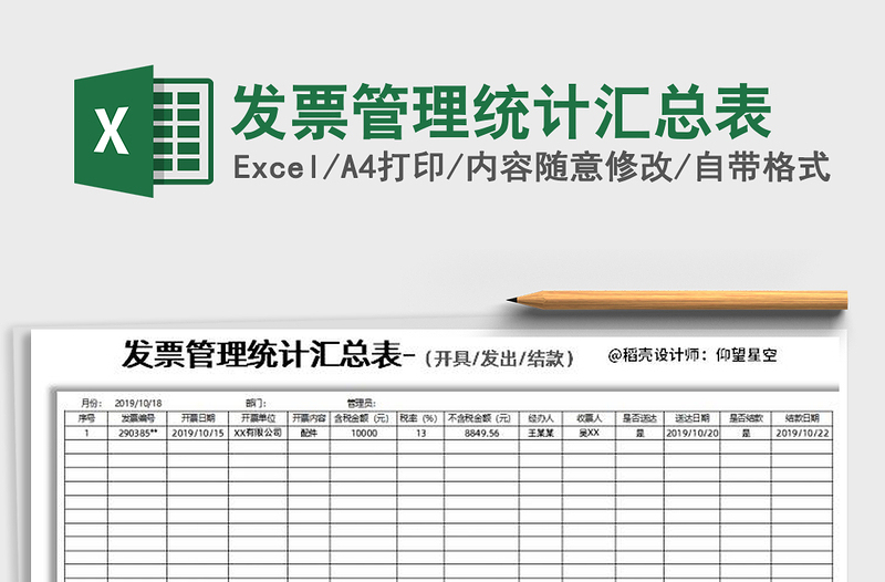 2021年发票管理统计汇总表