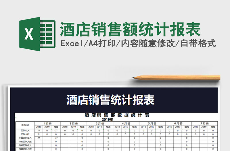 2021年酒店銷售額統計報表