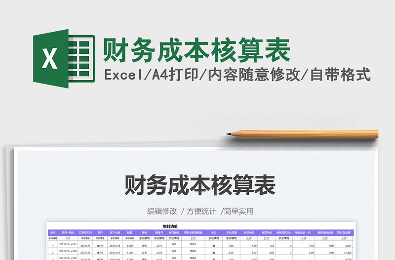 2022財務(wù)成本核算表免費下載