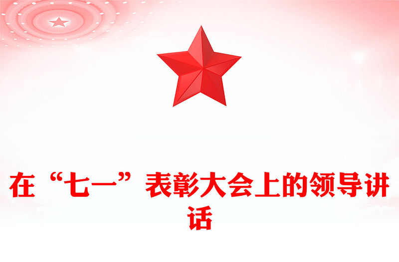 在“七一”表彰大會上的領(lǐng)導(dǎo)講話