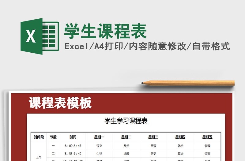 2021年學(xué)生課程表