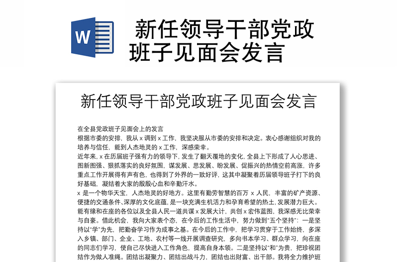 新任領(lǐng)導(dǎo)干部黨政班子見(jiàn)面會(huì)發(fā)言