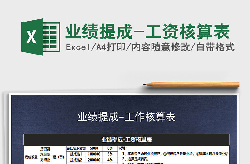 2021年業績提成-工資核算表免費下載