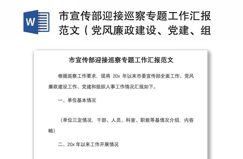 市宣傳部迎接巡察專題工作匯報(bào)范文（黨風(fēng)廉政建設(shè)、黨建、組織人事工作總結(jié)，向巡察組報(bào)告）