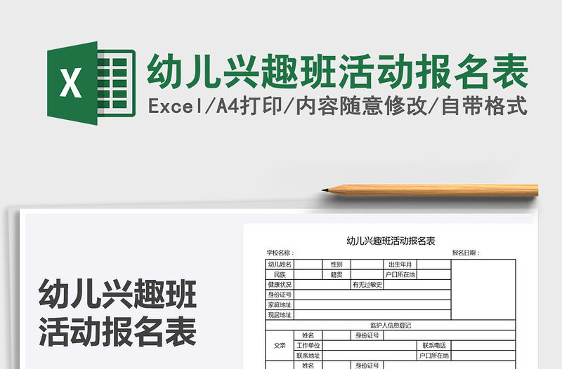 2021年幼兒興趣班活動(dòng)報(bào)名表