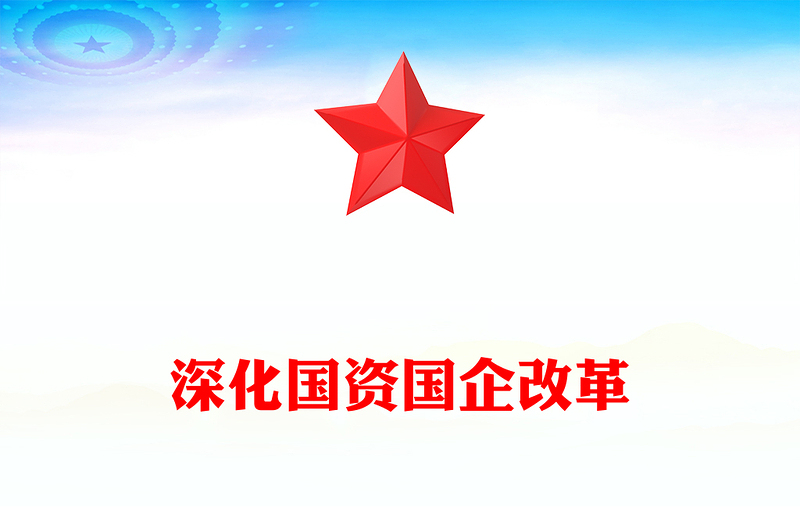 深化國資國企改革PPT紅色簡潔國企黨課(講稿)