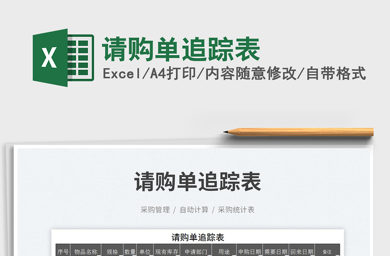 2023請(qǐng)購(gòu)單追蹤表免費(fèi)下載