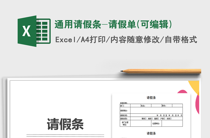 2021年通用请假条-请假单(可编辑)