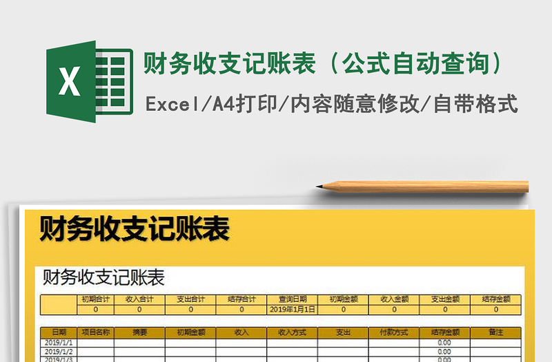 2021年财务收支记账表（公式自动查询）