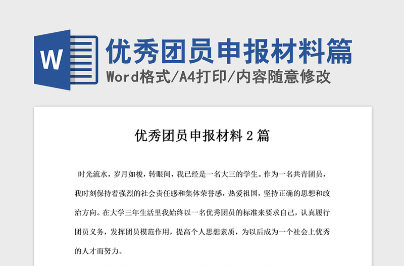 2021年優(yōu)秀團(tuán)員申報材料篇