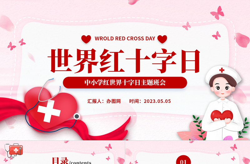 2023世界紅十字日PPT卡通風中小學生世界紅十字日主題班會課件模板下載