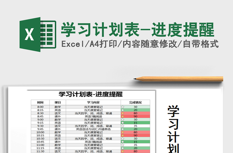 2021年學(xué)習(xí)計(jì)劃表-進(jìn)度提醒免費(fèi)下載