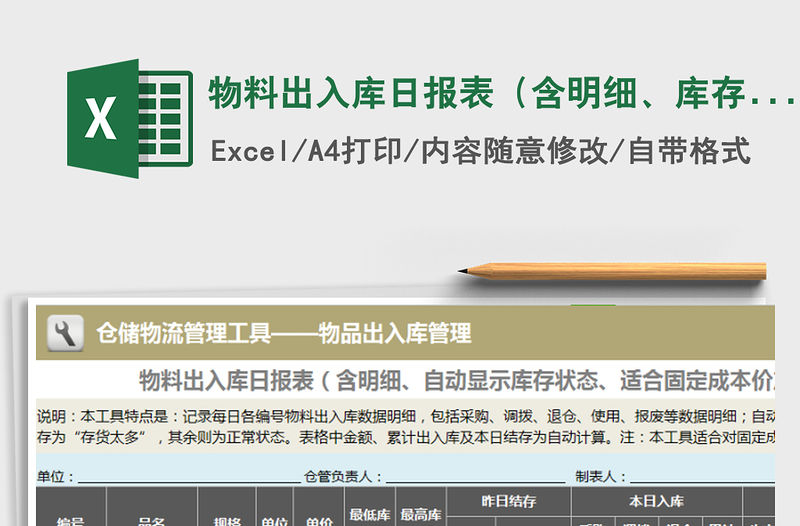 2021年物料出入庫(kù)日?qǐng)?bào)表（含明細(xì)、庫(kù)存監(jiān)控、適合固定成本價(jià)
