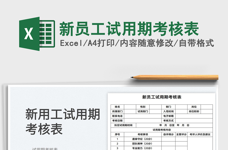 2022新員工試用期考核表免費下載