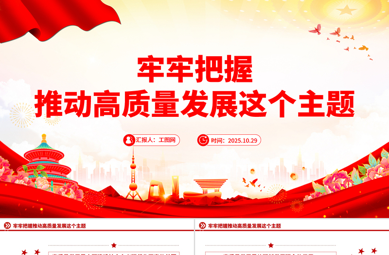 2025牢牢把握推動(dòng)高質(zhì)量發(fā)展這個(gè)主題PPT二十屆四中全會(huì)主題課件