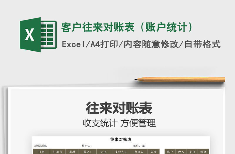 2021客戶往來對賬表（賬戶統計）免費下載