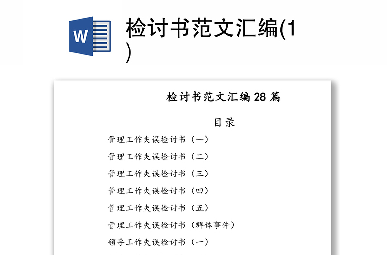檢討書范文匯編(1)