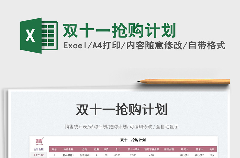 雙十一搶購計(jì)劃免費(fèi)下載