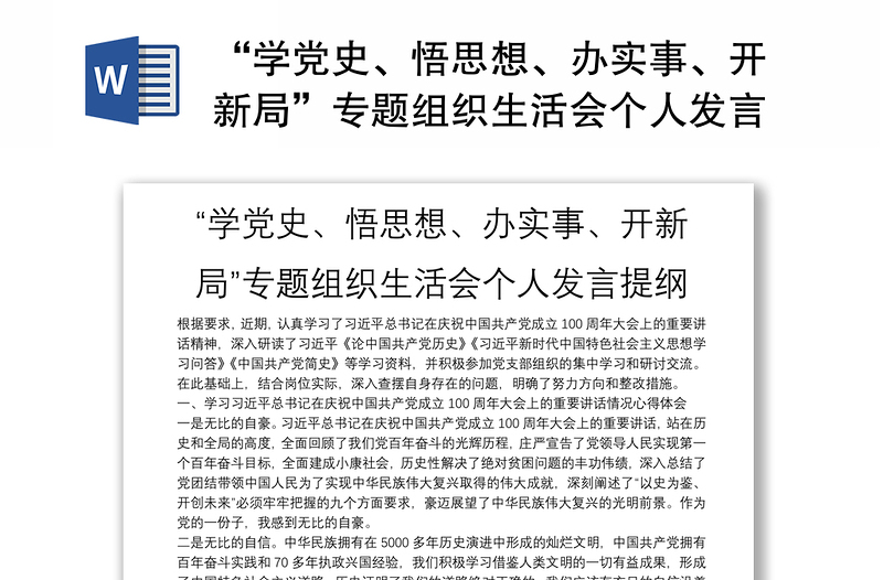 “學(xué)黨史、悟思想、辦實(shí)事、開(kāi)新局”專(zhuān)題組織生活會(huì)個(gè)人發(fā)言提綱