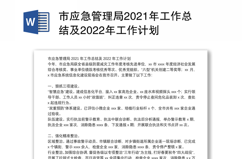 市应急管理局2021年工作总结及2022年工作计划
