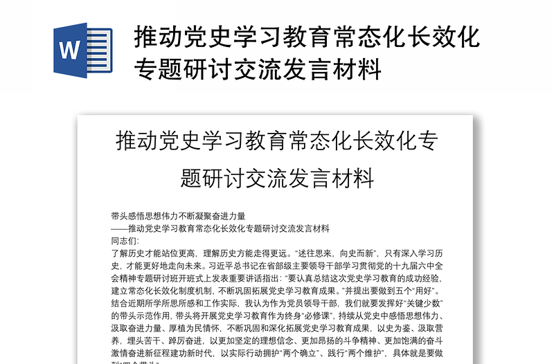 推动党史学习教育常态化长效化专题研讨交流发言材料