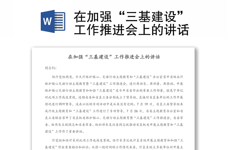 在加強(qiáng)“三基建設(shè)”工作推進(jìn)會(huì)上的講話