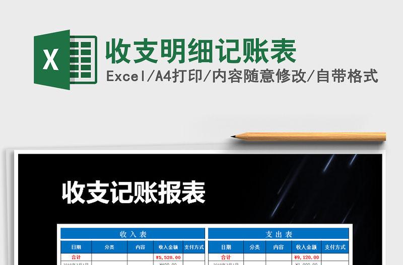 2021年收支明細記賬表免費下載