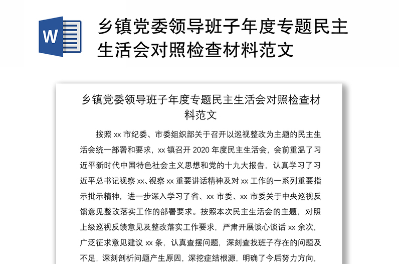2021鄉(xiāng)鎮(zhèn)黨委領(lǐng)導(dǎo)班子年度專題民主生活會對照檢查材料范文