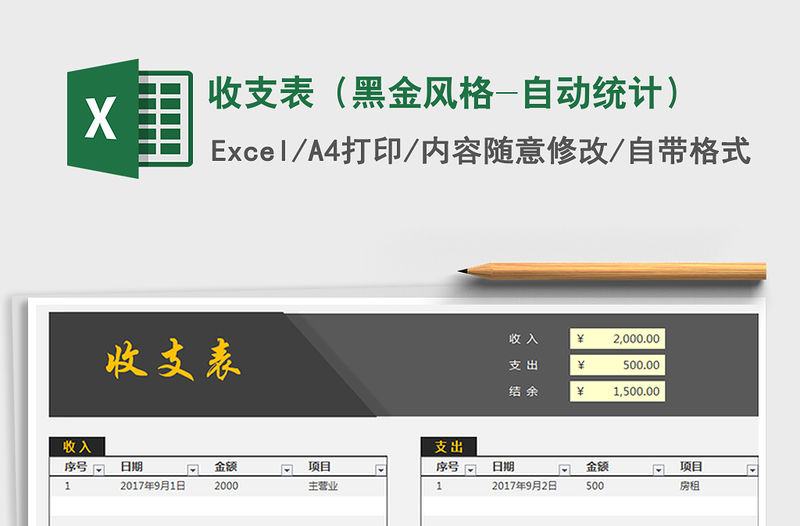 2021年收支表（黑金風(fēng)格-自動統(tǒng)計）