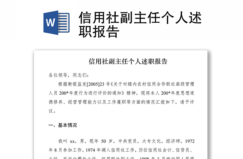 2021信用社副主任個(gè)人述職報(bào)告