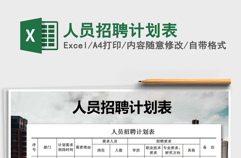 2021年人員招聘計(jì)劃表