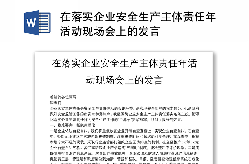 在落實(shí)企業(yè)安全生產(chǎn)主體責(zé)任年活動(dòng)現(xiàn)場(chǎng)會(huì)上的發(fā)言