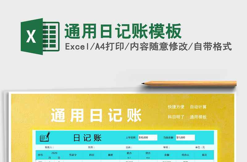 2021年通用日記賬模板