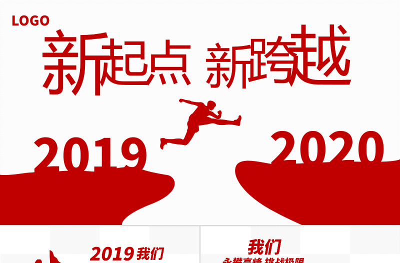 原創(chuàng)跨越2020年終總結(jié)新年計劃PPT模板