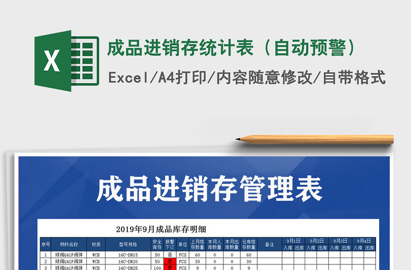 2021年成品進(jìn)銷存統(tǒng)計(jì)表(自動(dòng)預(yù)警)