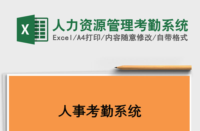 2021年人力資源管理考勤系統