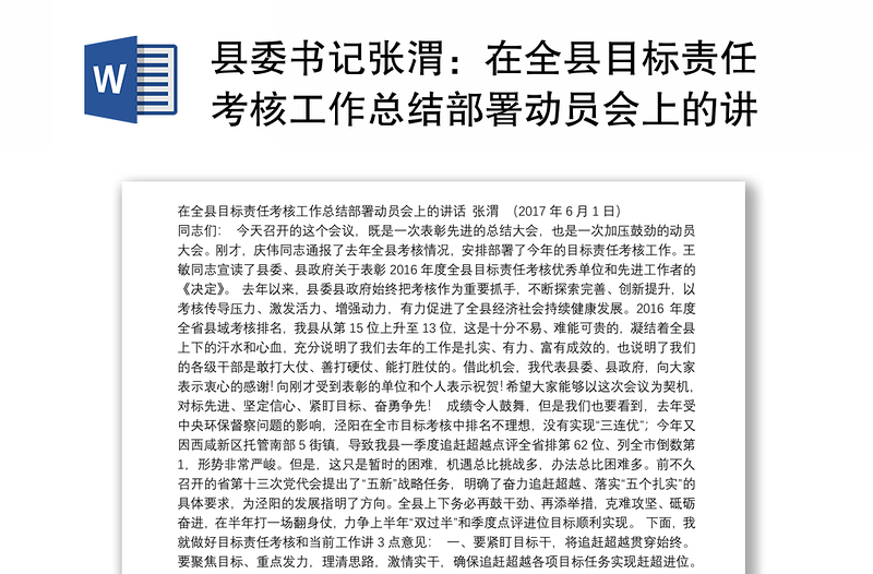 县委书记张渭：在全县目标责任考核工作总结部署动员会上的讲话