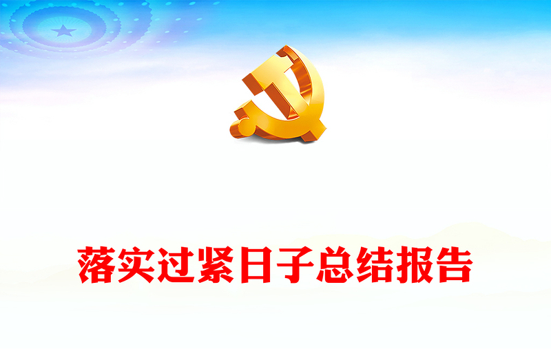 落實(shí)過(guò)緊日子總結(jié)報(bào)告
