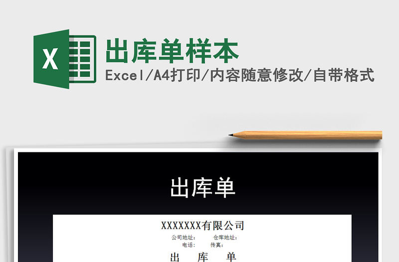 2021年出庫(kù)單樣本
