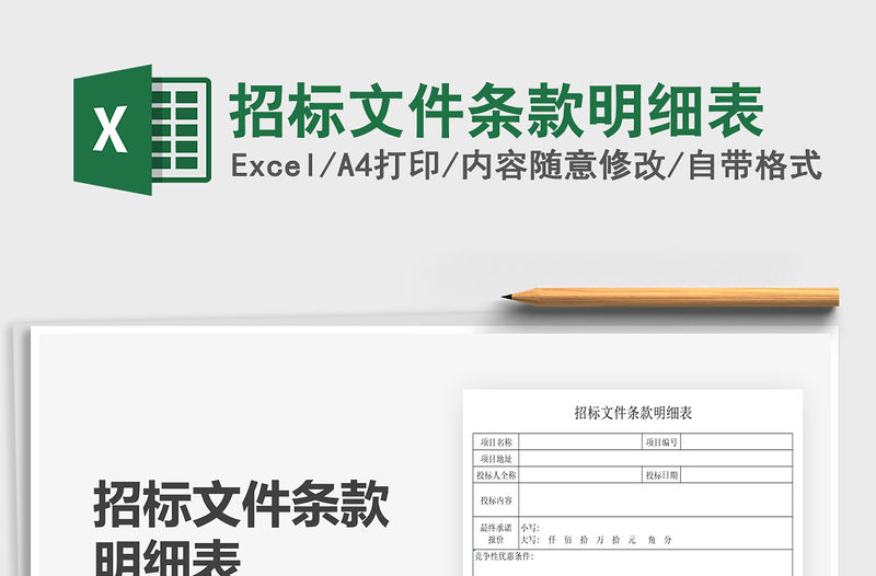 2021招標文件條款明細表免費下載