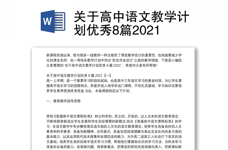 关于高中语文教学计划优秀8篇2021
