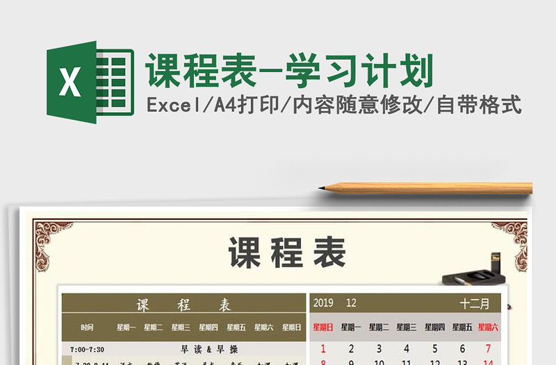 2021年课程表-学习计划