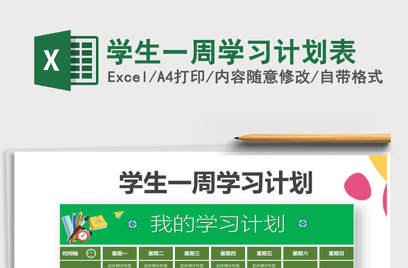 2021年學生一周學習計劃表