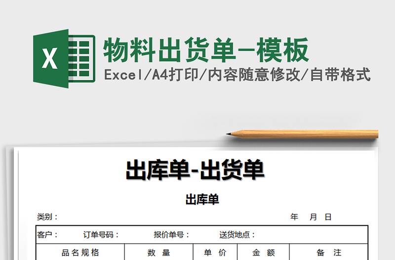 2021年物料出貨單-模板免費(fèi)下載
