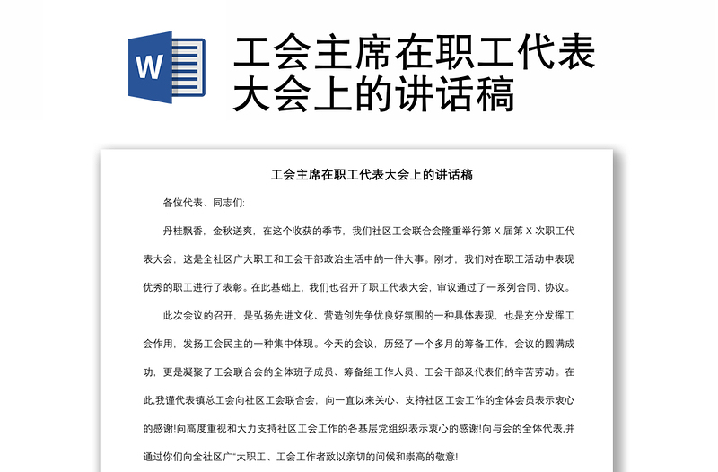 2021工會(huì)主席在職工代表大會(huì)上的講話稿