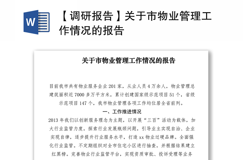 2021【調(diào)研報(bào)告】關(guān)于市物業(yè)管理工作情況的報(bào)告