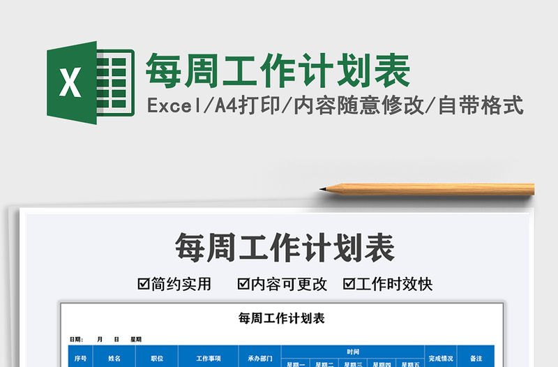 2021每周工作計(jì)劃表免費(fèi)下載