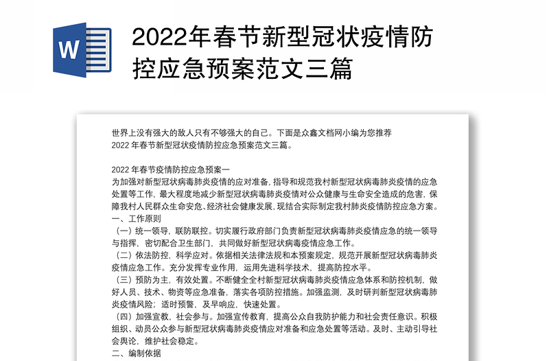 2022年春节新型冠状疫情防控应急预案范文三篇